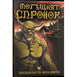 Могъщият Спронок