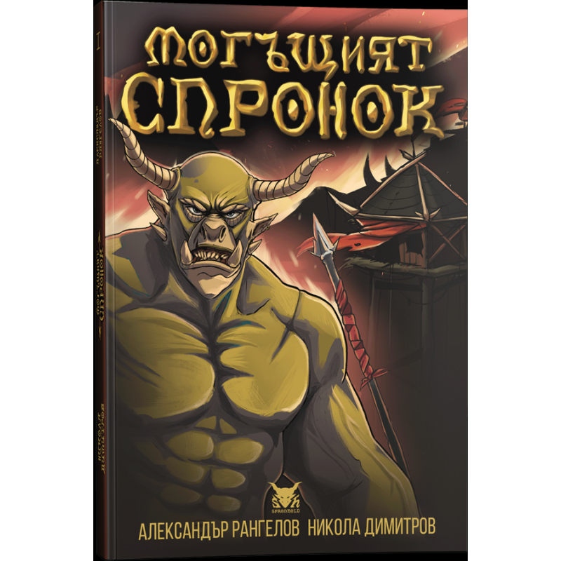 Могъщият Спронок