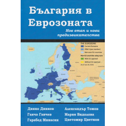 България в Еврозоната - Нов етап и нови предизвикателства 2