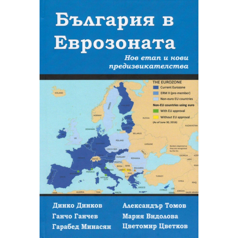 България в Еврозоната - Нов етап и нови предизвикателства 2