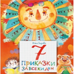 7 приказки за всеки ден
