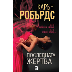 Последната жертва