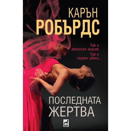 Последната жертва