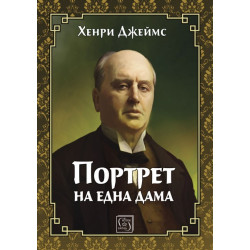 Портрет на една дама