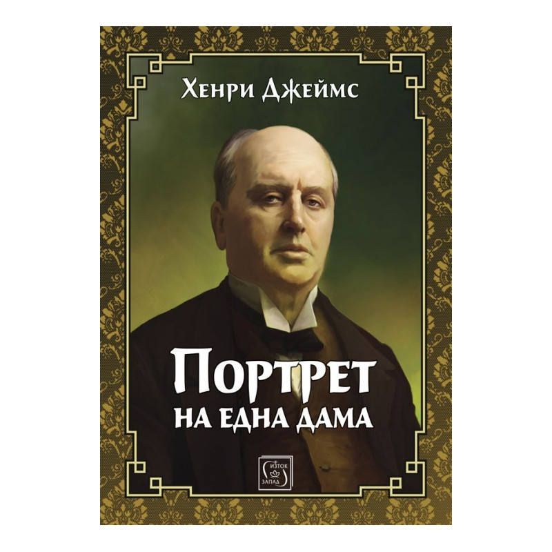 Портрет на една дама