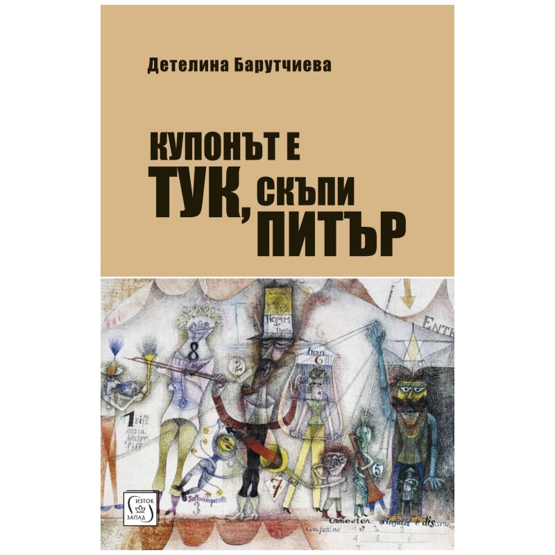 Купонът е тук, скъпи Питър