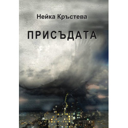 Присъдата