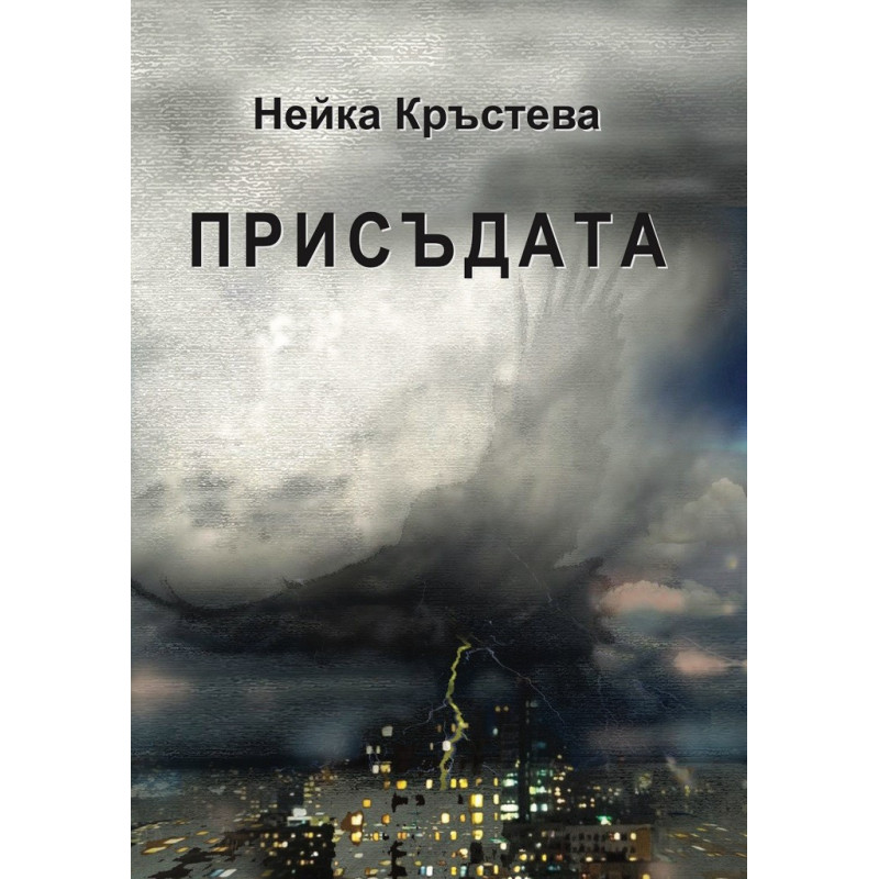 Присъдата