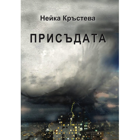 Присъдата