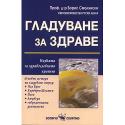 Гладуване за здраве
