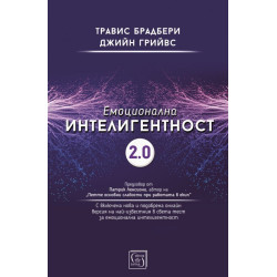 Емоционална интелигентност 2.0