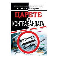 Царете на контрабандата