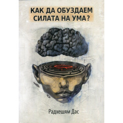 Как да обуздаем силата на ума?