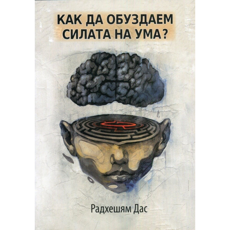 Как да обуздаем силата на ума?
