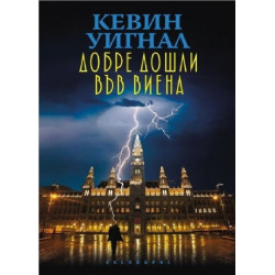 Добре дошли във Виена