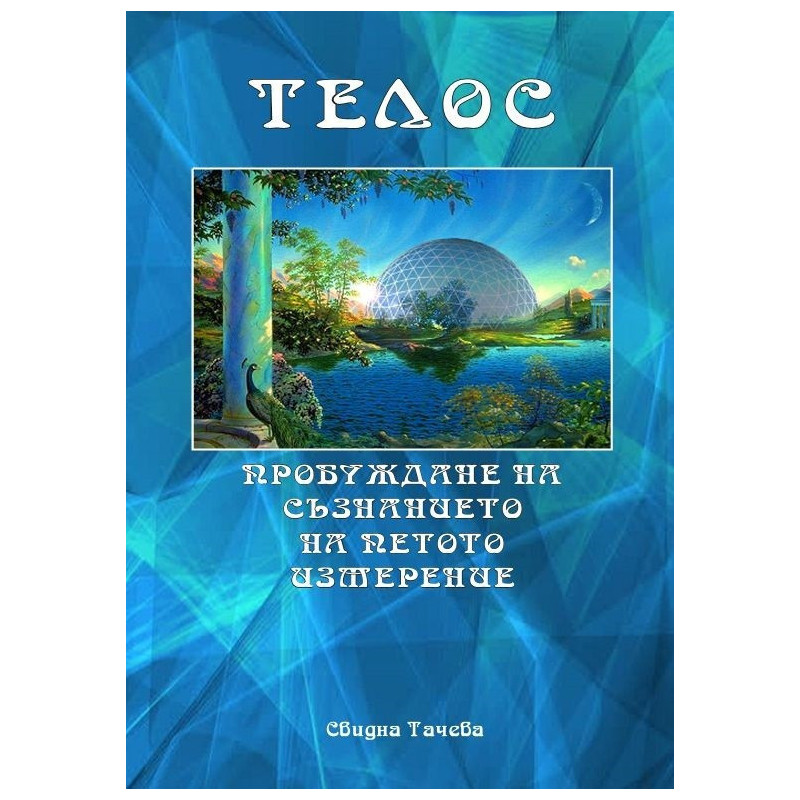 Телос - пробуждане на съзнанието на петото измерение