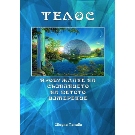 Телос - пробуждане на съзнанието на петото измерение