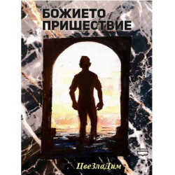 Божието пришествие