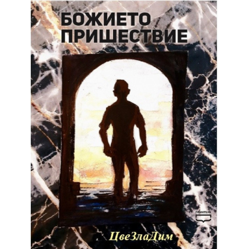 Божието пришествие