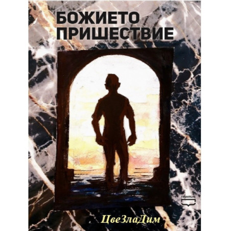 Божието пришествие