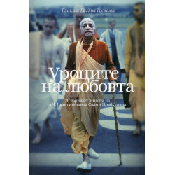 Уроците на любовта - Истории от живота на А. Ч. Бхактиведанта Свами Прабхупада