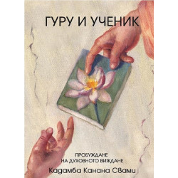 Гуру и ученик - Пробуждане на духовното зрение