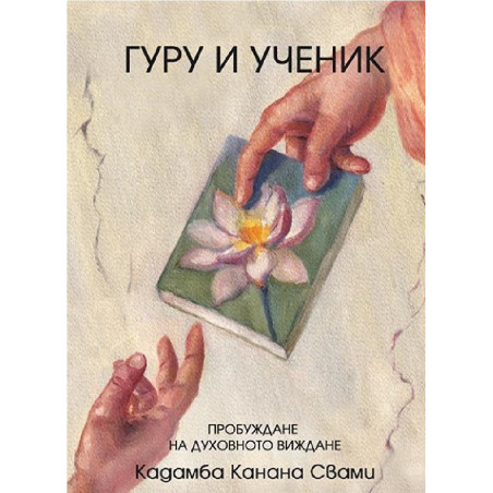 Гуру и ученик - Пробуждане на духовното зрение
