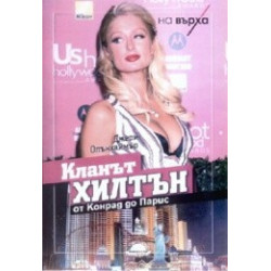 Кланът Хилтън. От Конрад до Парис