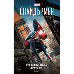 Спайдърмен - Вражеска атака