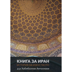 Книга за Иран