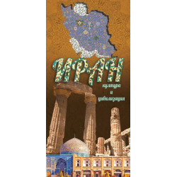 Иран - култура и цивилизация