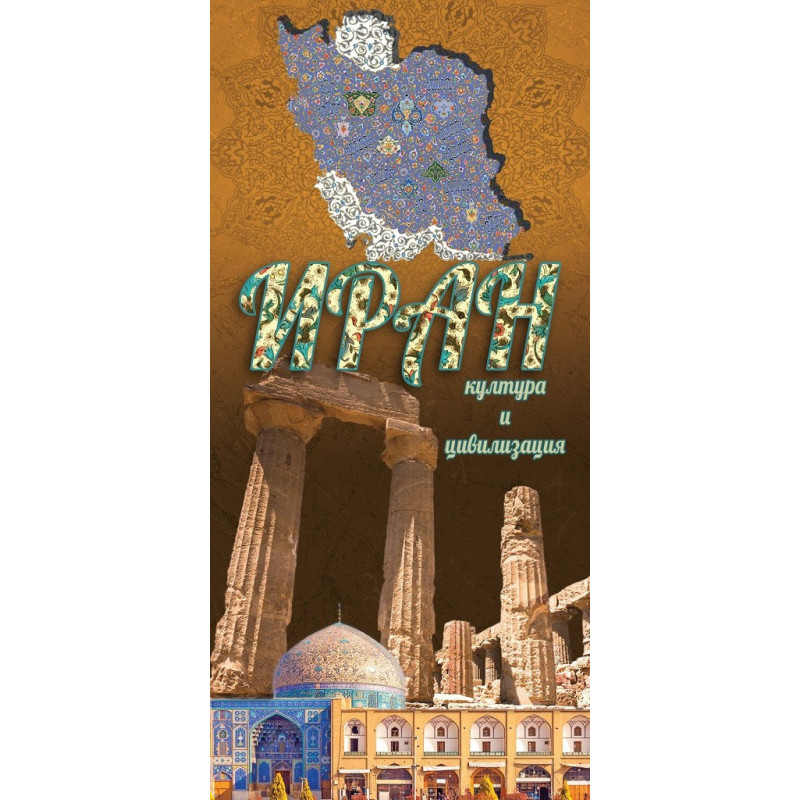Иран - култура и цивилизация