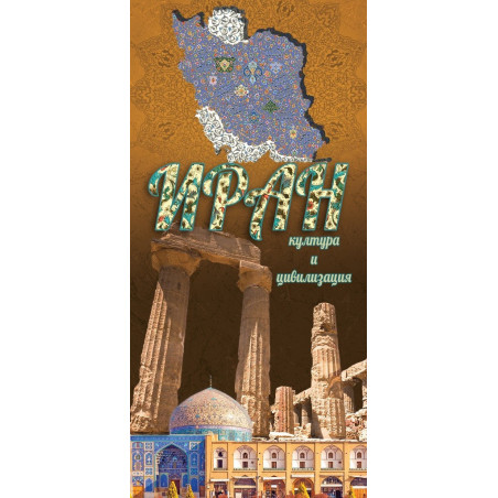 Иран - култура и цивилизация