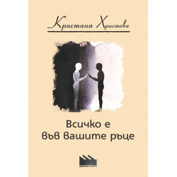 Всичко е във вашите ръце