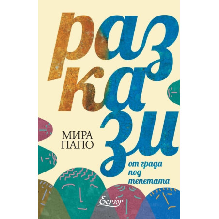 Разкази от града под тепетата