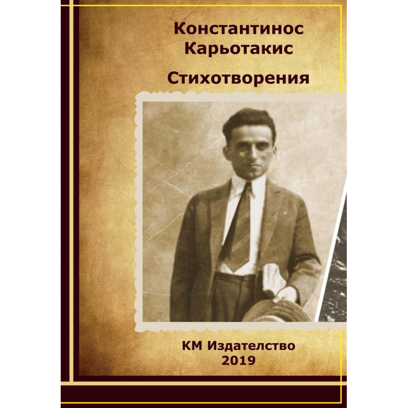 Константинос Карьотакис - Стихотворения
