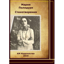 Мария Полидури - Стихотворения