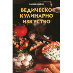 Ведическо кулинарно изкуство