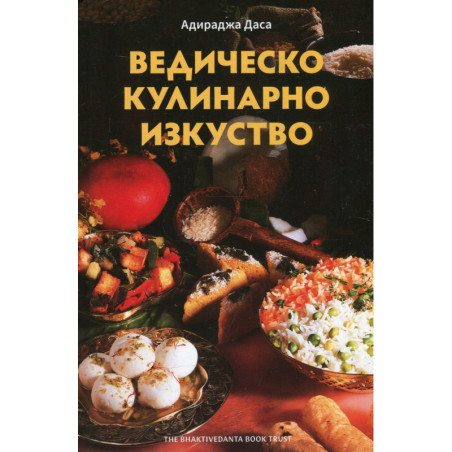 Ведическо кулинарно изкуство