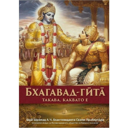 Бхагавад Гита - такава, каквато е