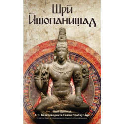 Шри Йопанишад
