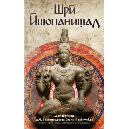Шри Йопанишад
