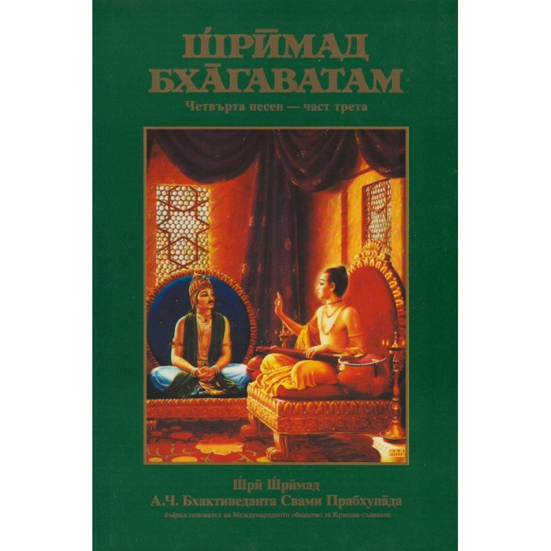 Шримад Бхагаватам - Четвърта песен - част трета