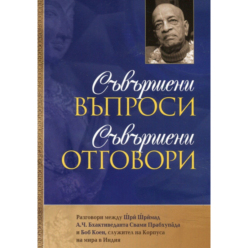 Съвършени въпроси - Съвършени отговори