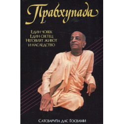 Прабхупада - Един човек, един светец, неговият живот и наследство