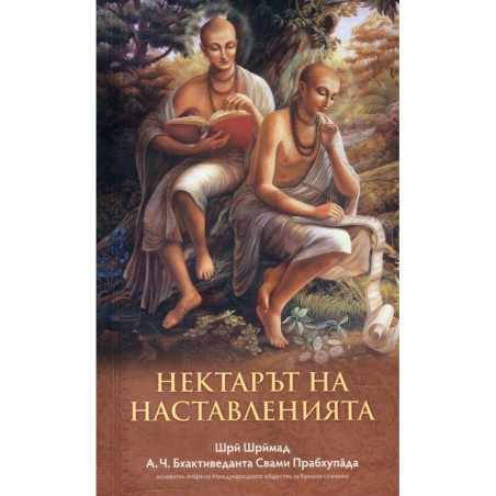 Нектарът на наставленията