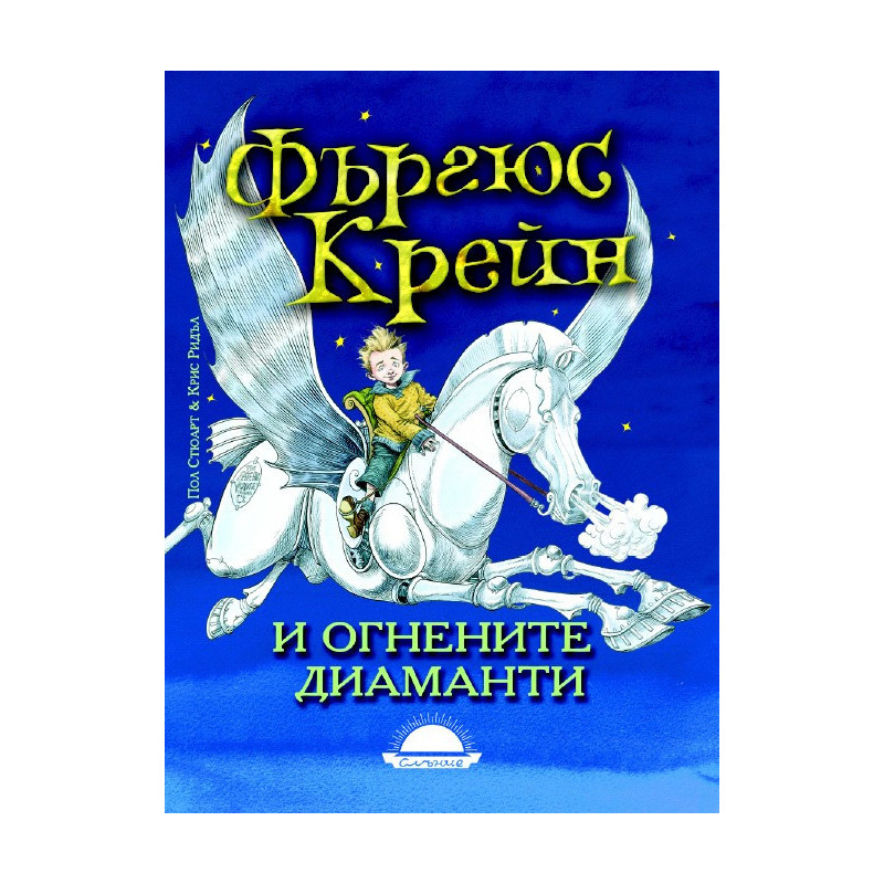 Фъргюс Крейн и огнените диаманти