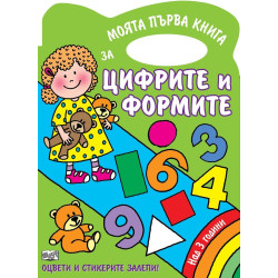 Цифри и форми - книжка за оцветяване