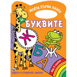 Буквите - книжка за оцветяване
