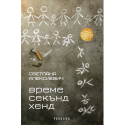 Време секънд хенд